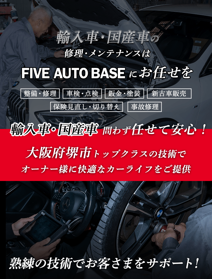 輸入車・国産車の修理・メンテナンスはファイブオートベースにお任せを